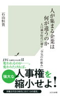 人が集まる企業は何が違うのか〜人口減少時代に壊す「空気の仕組み」〜 【電子書籍】[ 石山恒貴 ]