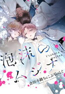 泡沫のムジナ　【連載版】（15）