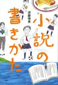 小説の書きかた【電子書籍】[ 須藤靖貴 ]