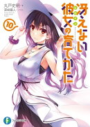 冴えない彼女の育てかた10