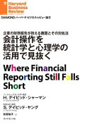 会計操作を統計学と心理学の活用で見抜く　DHBR論文280
