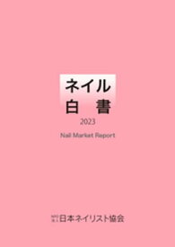 ネイル白書 2023（NPO法人日本ネイリスト協会）【電子書籍】