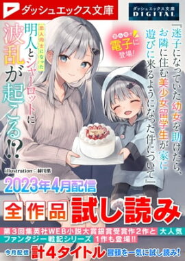 ダッシュエックス文庫DIGITAL 2023年4月配信全作品試し読み 