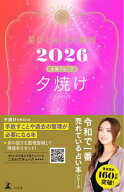 星ひとみの天星術2026　夕焼け〈太陽グループ〉【電子書籍】[ 星ひとみ ]