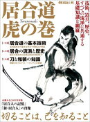 居合道 虎の巻