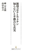 新型コロナとワクチン 知らないと不都合な真実