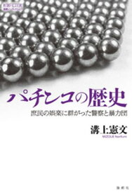 パチンコの歴史【電子書籍】[ 溝上憲文 ]