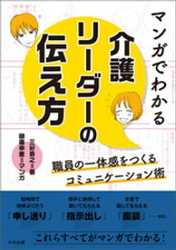マンガでわかる　介護リーダーの伝え方 【電子書籍】[ 三好貴之 ]