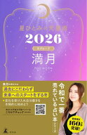 星ひとみの天星術2026　満月〈月グループ〉 【電子書籍】[ 星ひとみ ]
