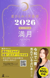 星ひとみの天星術2026　満月〈月グループ〉【電子書籍】[ 星ひとみ ]