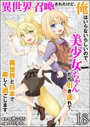 異世界召喚されたけど、俺はいらないらしいので、美少女ちゃんたち引き連れて、異世界と日本で楽しく過ごします。（…