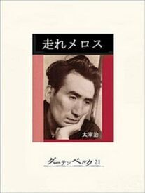 走れメロス【電子書籍】[ 太宰治 ]