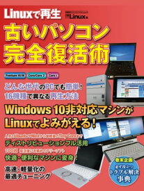 Linuxで再生 古いパソコン完全復活術 （日経BP Next ICT選書）【電子書籍】