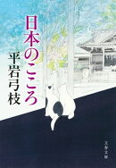 日本のこころ