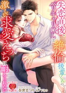 失恋直後、バリキャリOLは絶倫後輩くんの激しい求愛えっちに耐えられない 【電子書籍】[ 春密まつり ]