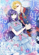 大好きな婚約者様、もうお別れしましょう。【電子単行本版／特典おまけ付き】１