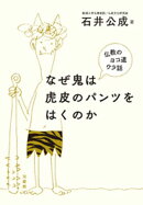 なぜ鬼は虎皮のパンツをはくのかー仏教のヨコ道ウラ話ー
