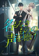 それいゆ文庫　名もなきものの声を聴け