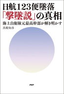 日航123便墜落「撃墜説」の真相