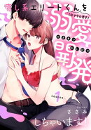 癒し系エリートくん(※マグロ男子)を溺愛開発しちゃいます！ lesson.1《カノンミア》
