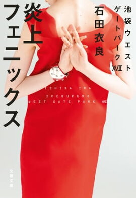 炎上フェニックス　池袋ウエストゲートパーク17 