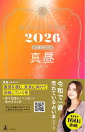 星ひとみの天星術2026　真昼〈太陽グループ〉【電子書籍】[ 星ひとみ ]
