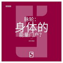 Les chakras : portes énergétiques du corps ? (version chinois mandarin)