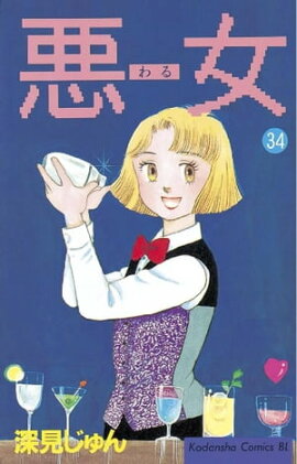 悪女（わる）（３４） 