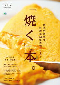 「焼く」本。 【電子書籍】