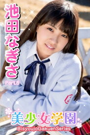 美少女学園　池田なぎさ　Part.6【電子書籍】[ 池田なぎさ ]