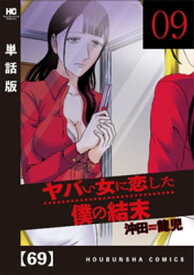 ヤバい女に恋した僕の結末【単話版】　69【電子書籍】[ 沖田龍児 ]