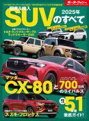 ニューモデル速報 統括シリーズ 2025年 国産＆輸入SUVのすべて
