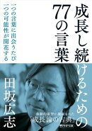 成長し続けるための77の言葉
