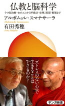 仏教と脳科学：うつ病治療・セロトニンから呼吸法・坐禅、瞑想・解脱まで