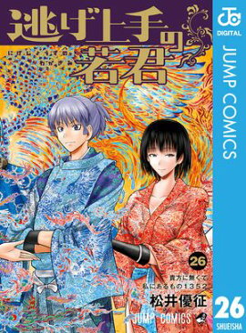 逃げ上手の若君 26 