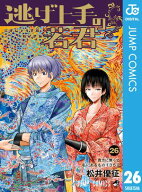逃げ上手の若君 26 【電子書籍】[ 松井優征 ]