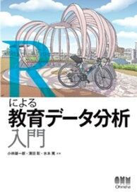 Rによる教育データ分析入門【電子書籍】[ 小林雄一郎 ]