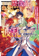魔力量歴代最強な転生聖女さまの学園生活は波乱に満ち溢れているようです 3 〜王子さまに悪役令嬢とヒロ…