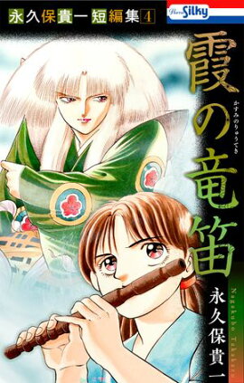 永久保貴一短編集4　霞の竜笛【おまけ描き下ろし付き】 