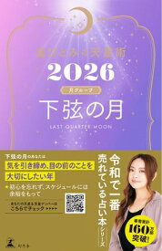 星ひとみの天星術2026　下弦の月〈月グループ〉【電子書籍】[ 星ひとみ ]