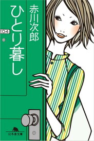 ひとり暮し【電子書籍】[ 赤川次郎 ]