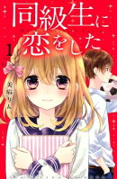 同級生に恋をした　分冊版（１）