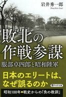 敗北の作戦参謀 服部卓四郎と昭和陸軍【電子書籍】[ 岩井秀一郎 ]