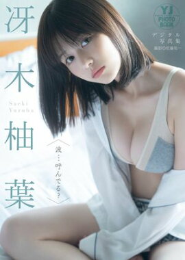 【デジタル限定 YJ PHOTO BOOK】冴木柚葉写真集「波…呼んでる？」 