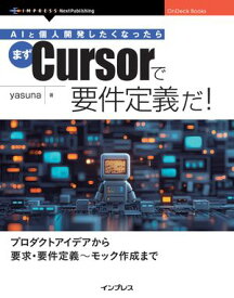 AIと個人開発したくなったらまずCursorで要件定義だ！【電子書籍】[ yasuna ]