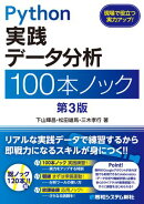 Python 実践データ分析 100本ノック 第3版