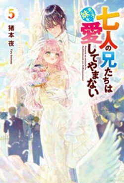 七人の兄たちは末っ子妹を愛してやまない５
