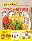 世界一美味しい「プロの手抜き和食」安部ごはん　ベスト１０２レシピ