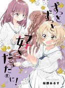 ずっとずっと好きだったのに！