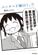 バーナード嬢曰く。(7)